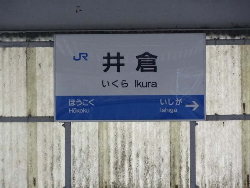 井倉駅の看板