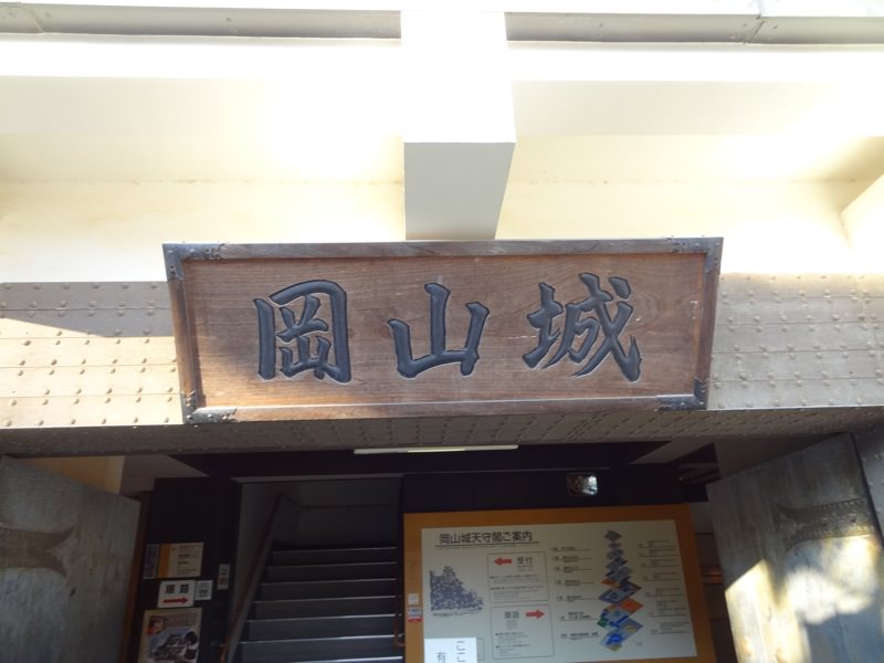 岡山城の看板