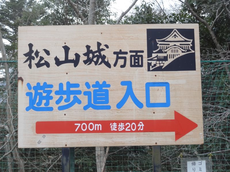 松山城遊歩道入口の看板