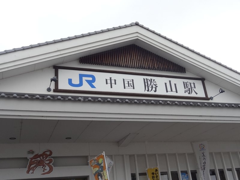 JR中国勝山駅