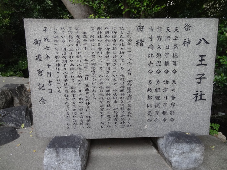 八王子社の由緒が書かれた石碑