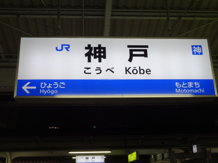 神戸駅の案内板
