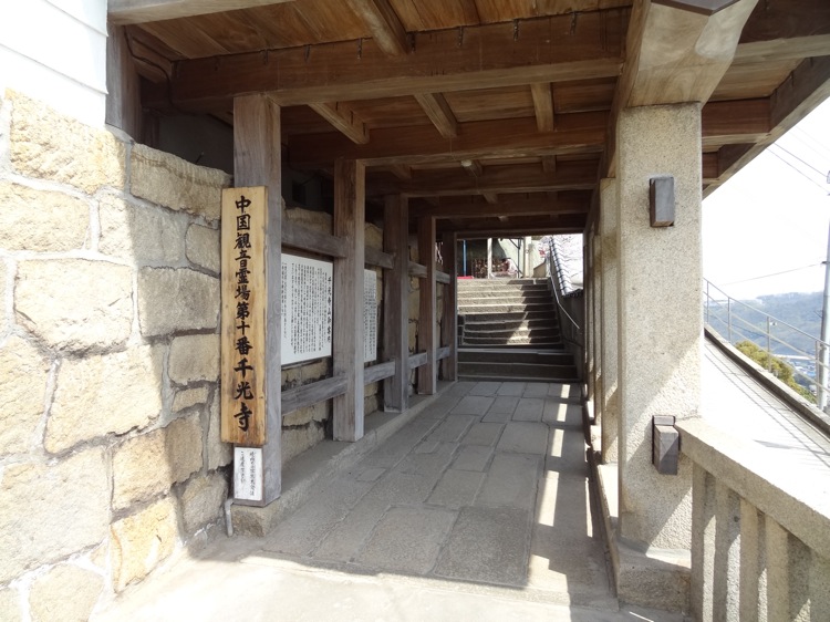 尾道 千光寺の入り口