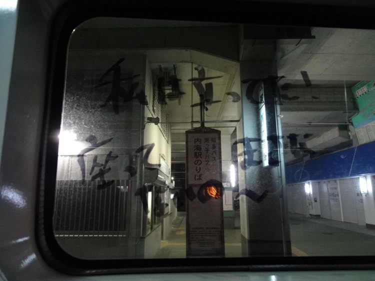内海駅バスのりばとSKE48のサイン