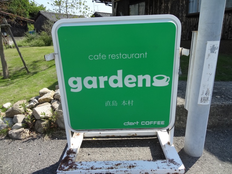 直島本村エリア カフェ＆レストラン ガーデン