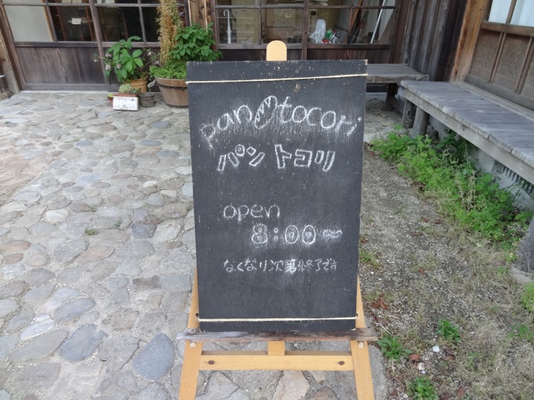 直島のパン屋トコリ