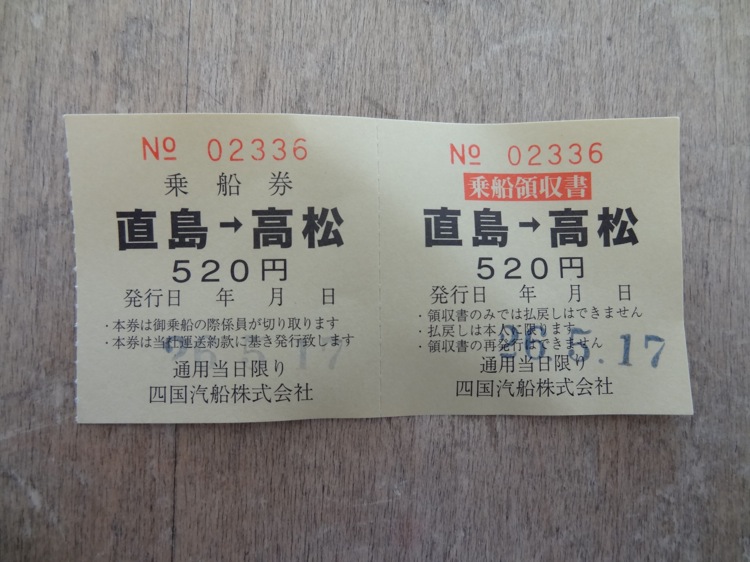 直島から高松への乗船券