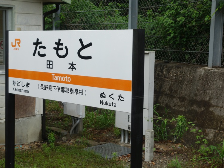 田本駅