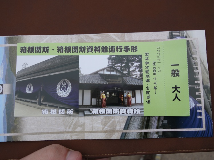 箱根関所の入園チケット