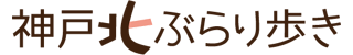 神戸北ぶらり歩き