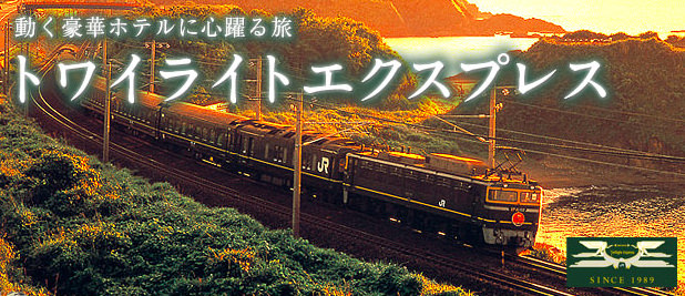 阪急交通社のトワイライトエクスプレスツアー