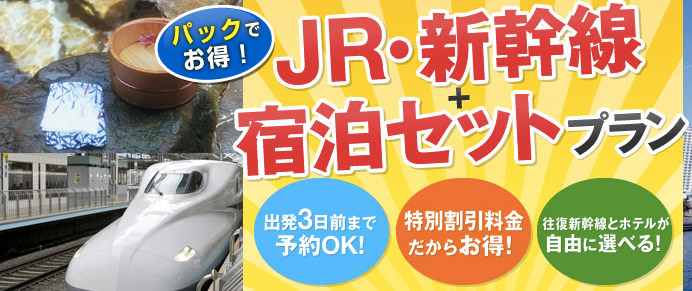日本旅行、JR・新幹線宿泊セット