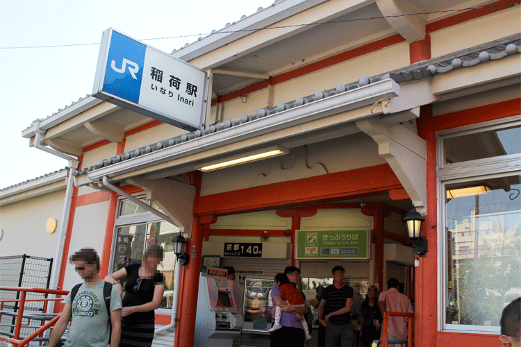 伏見稲荷神社　稲荷駅