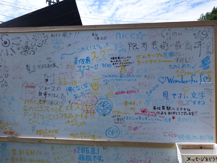 美佐島駅前のメッセージボード