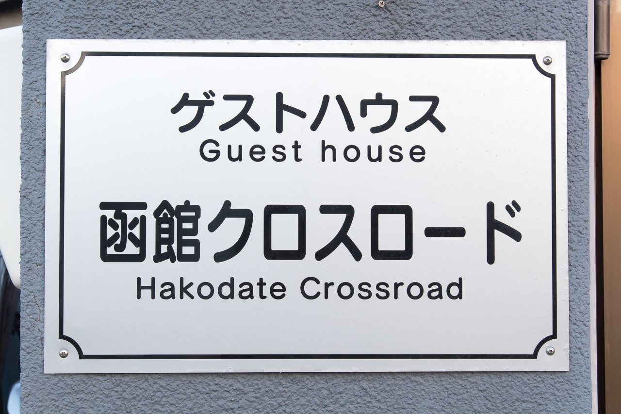 ゲストハウス函館クロスロードの看板