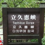 【出雲旅行記】雨で誰もいない立久恵峡(たちくえきょう)はまさに秘境！