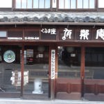 倉敷のゲストハウス「有鄰庵(ゆうりんあん)」宿泊体験記