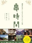 鎌倉のゲストハウス「亀時間」の本が2014/3/14に発売されました