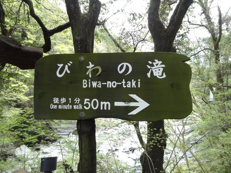 琵琶の滝への看板