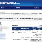 HostelWorld(ホステルワールド)での予約方法を詳細解説