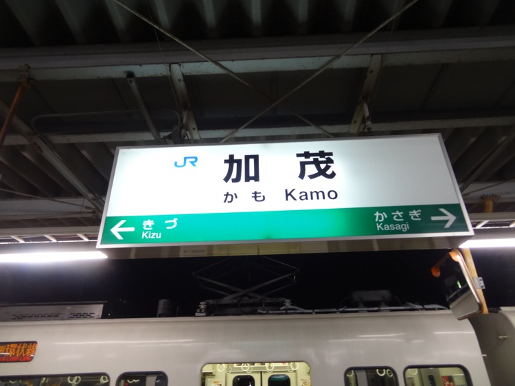 加茂駅の案内板