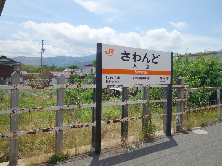 沢渡(さわんど)駅