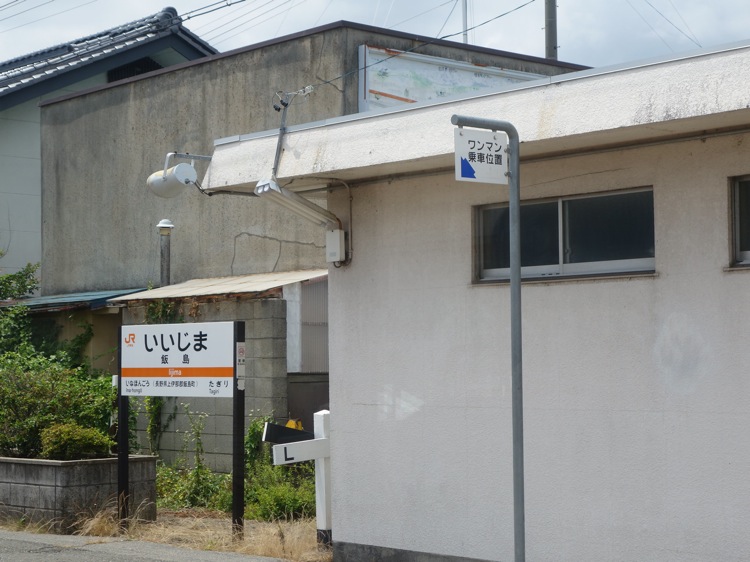 飯島駅