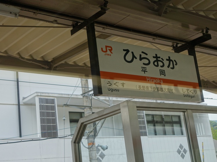 平岡駅