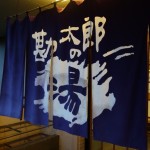 【箱根宮城野地区】勘太郎の湯の温泉に入った感想と館内の様子まとめ