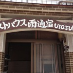 五島ゲストハウス雨通宿(うとじゅく)