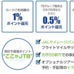 JTB旅カードは旅行好き、車を利用する方の強力な味方。JALマイルも貯めれる
