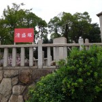 平清盛が供養されているという神戸市兵庫区の「清盛塚」と「琵琶塚」へ行ってきました