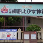 兵庫の柳原蛭子神社で商売繁盛を願おう！境内の写真まとめ