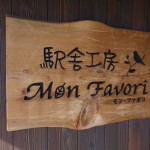 法華口駅舎内のパン屋「モン・ファボリ(Mon favori)」で米粉パンを買った話