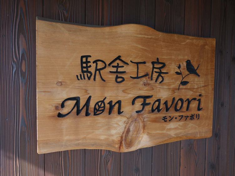 モン・ファボリ(Mon favori)の看板