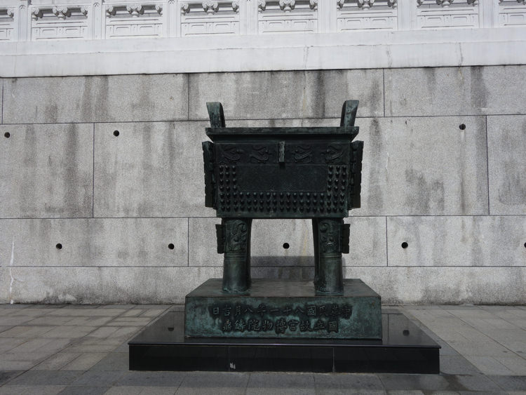 台湾 故宮博物院