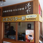 松山城に行く前に「港や」の「たまごバターもち」でほっこりひと休み