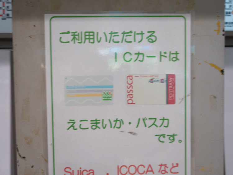 富山地方鉄道 ICカード対応