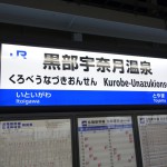 黒部宇奈月温泉から新高岡駅まで北陸新幹線を利用した話