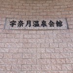 宇奈月温泉会館のアツアツお風呂に入った感想