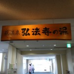 萩グランドホテル天空の大浴場「弘法寺の湯」に入った感想