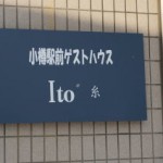 小樽駅から徒歩5分「小樽駅前ゲストハウスIto 糸」で1泊した感想