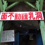 天川村にある面不動鍾乳洞に入ってみた感想と写真のまとめ