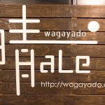 【札幌】閑静な住宅街の中にある｢札幌ゲストハウス・Wagayado 晴-Hale-｣に宿泊してみた感想