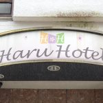 韓流の中心地、東京・JR新大久保駅から近いHaru Hotel(ハル・ホテル)に宿泊した感想まとめ