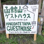 アンティークに囲まれながら海と街を眺める「函館山ゲストハウス」宿泊体験記