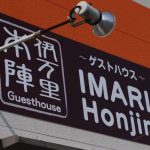 ゲストハウス 伊万里本陣